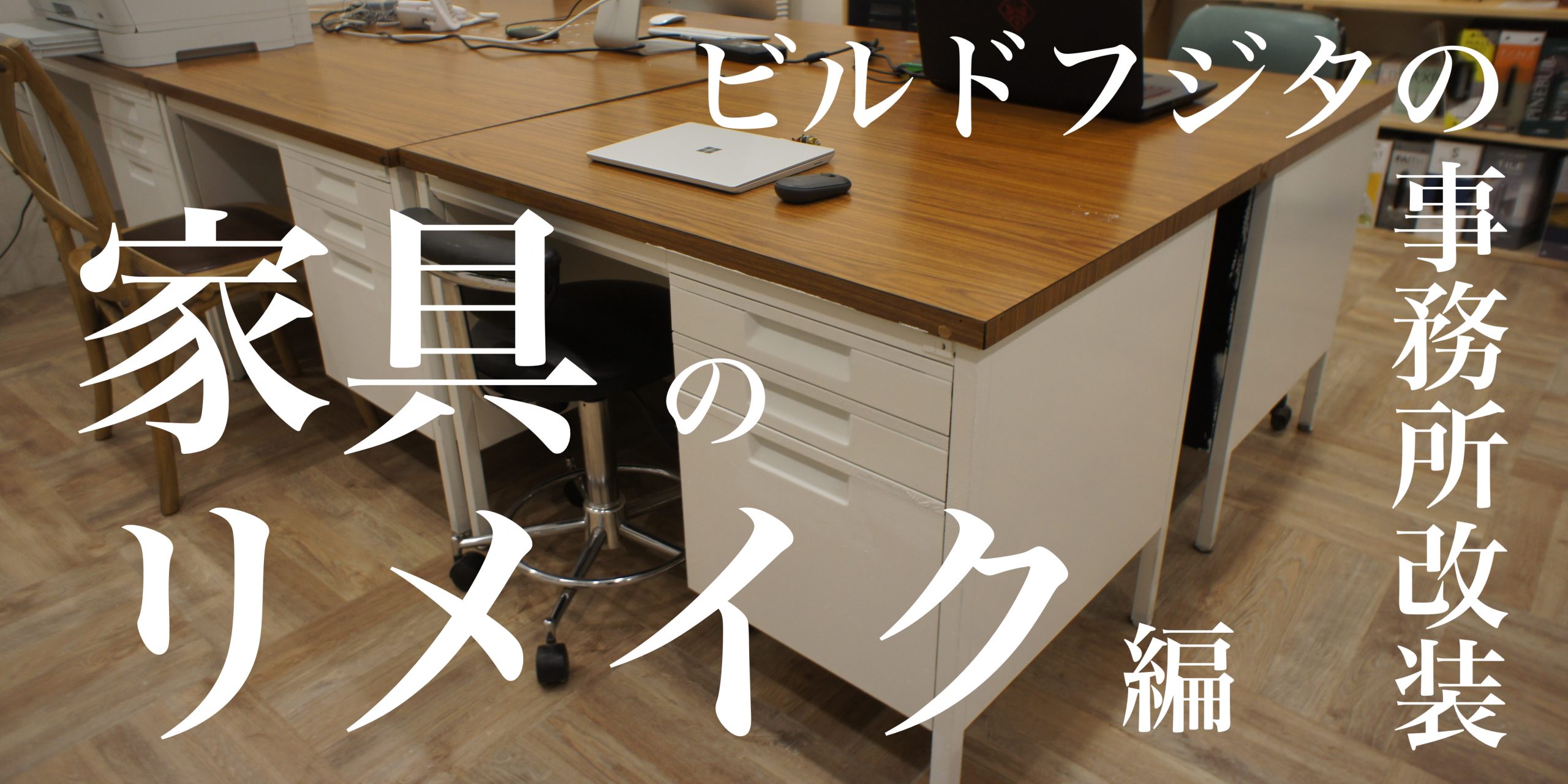 リメイク 事務机 PCデスク 30年前の学習机を簡単リメイクしたよ！