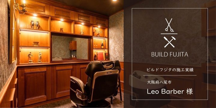 Leo BarBer様　ビルドフジタの理容室の施工事例写真