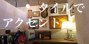 壁にお洒落なタイルでアクセント