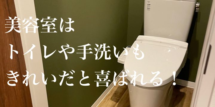 美容室はトイレや手洗いもきれいだと喜ばれる