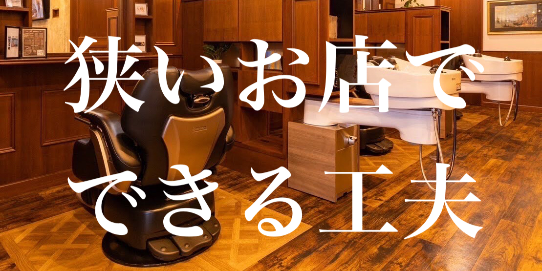 美容室、狭い空間も工夫していきましょう – 美容室専門工務店 BUILD