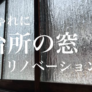 古民家台所のおしゃれな窓ガラス