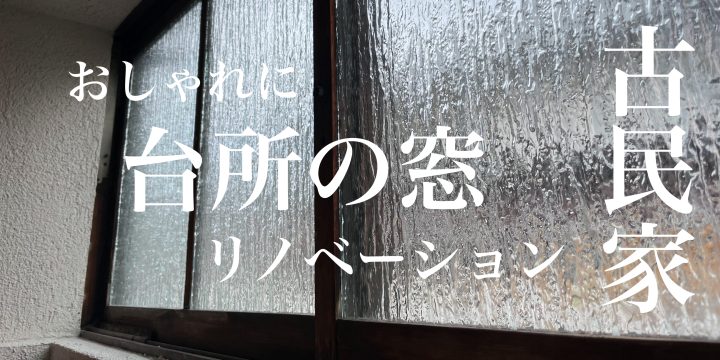 古民家台所のおしゃれな窓ガラス