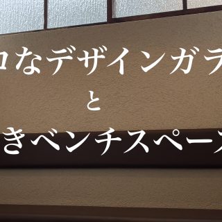 レトロな壁付ベンチ