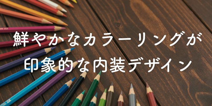 鮮やかなカラーリングが印象的な内装デザイン