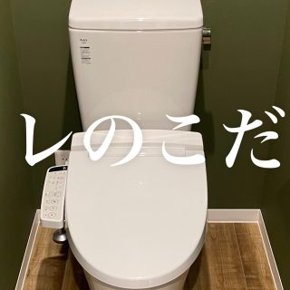 トイレのこだわり