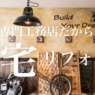 美容室専門工務店だからできる住宅リフォーム