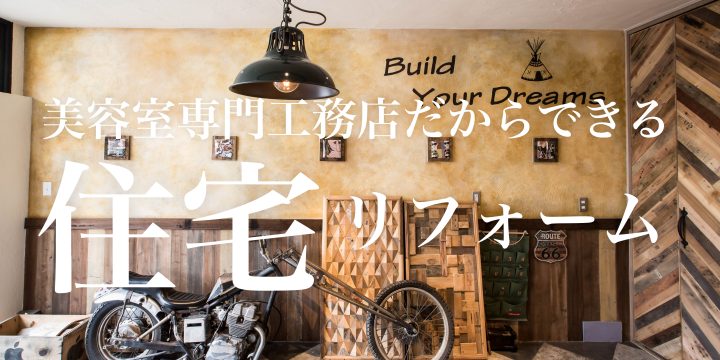 美容室専門工務店だからできる住宅リフォーム