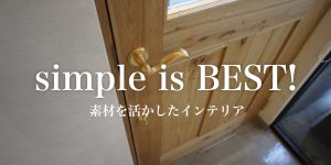 simple is best!素材を活かしたインテリア