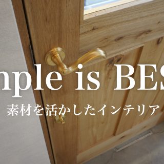 simple is best!素材を活かしたインテリア
