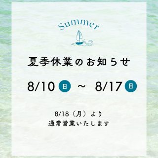 夏季休業のおしらせ